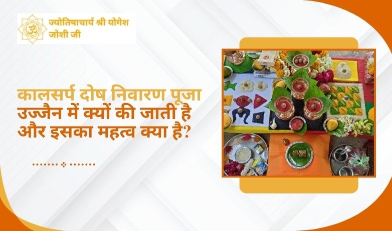 कालसर्प दोष निवारण पूजा
