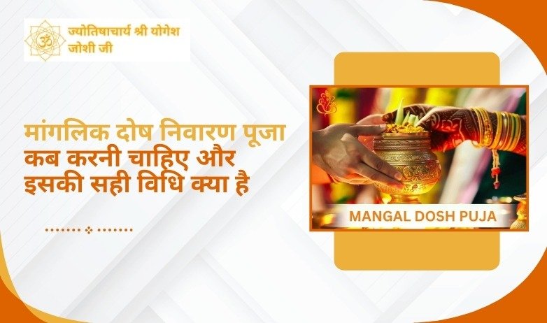 मांगलिक दोष निवारण पूजा कब करनी चाहिए और इसकी सही विधि क्या है?